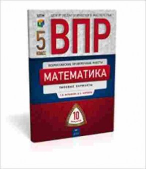 Книга ВПР Математика  5кл. Вольфсон Г.И.,Коробов В.А., б-105, Баград.рф